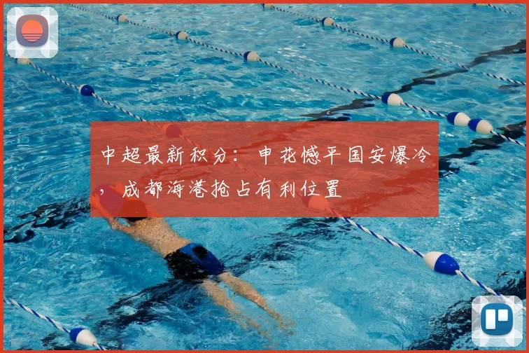 中超最新积分：申花憾平国安爆冷，成都海港抢占有利位置