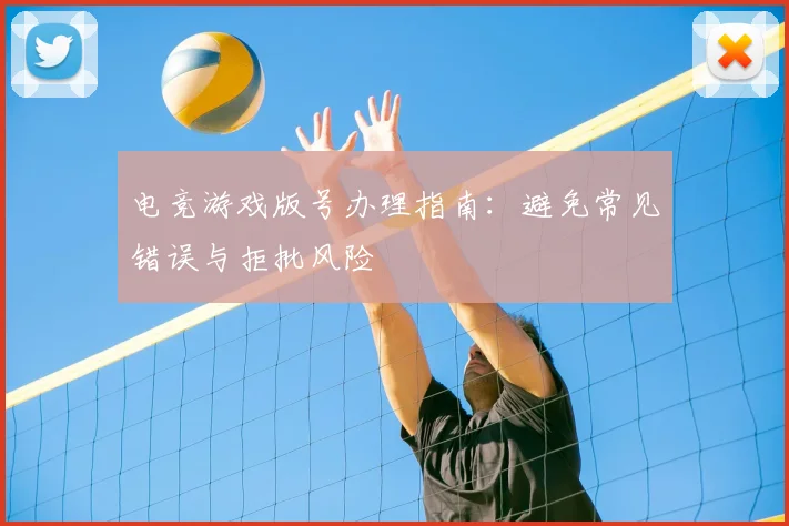 电竞游戏版号办理指南：避免常见错误与拒批风险