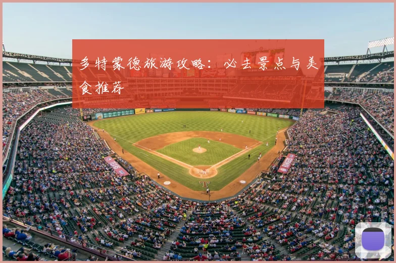 多特蒙德旅游攻略：必去景点与美食推荐