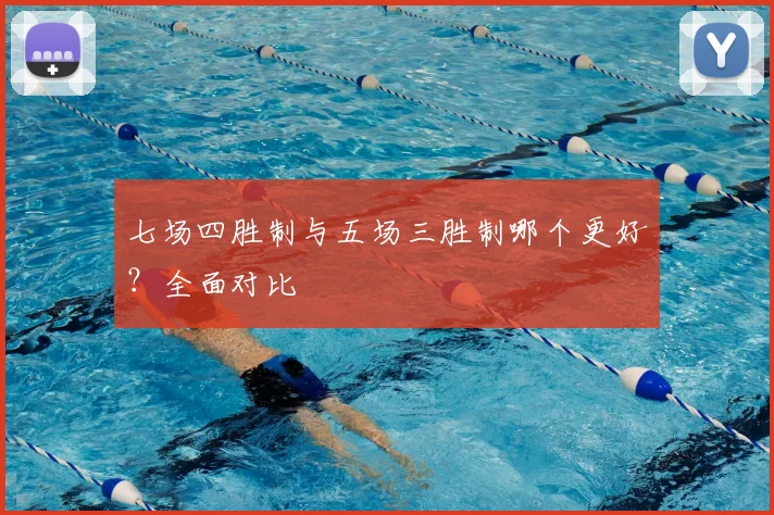 七场四胜制与五场三胜制哪个更好？全面对比