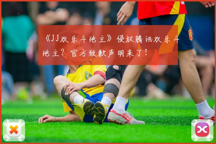 《JJ欢乐斗地主》侵权腾讯欢乐斗地主？官方致歉声明来了！