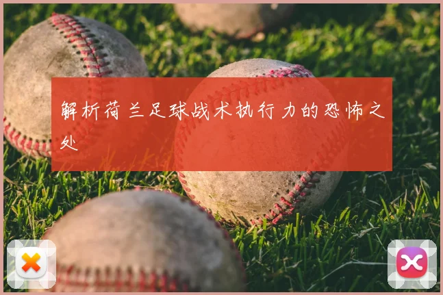 解析荷兰足球战术执行力的恐怖之处