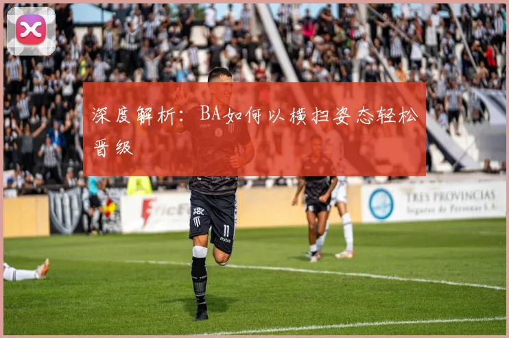 深度解析：BA如何以横扫姿态轻松晋级