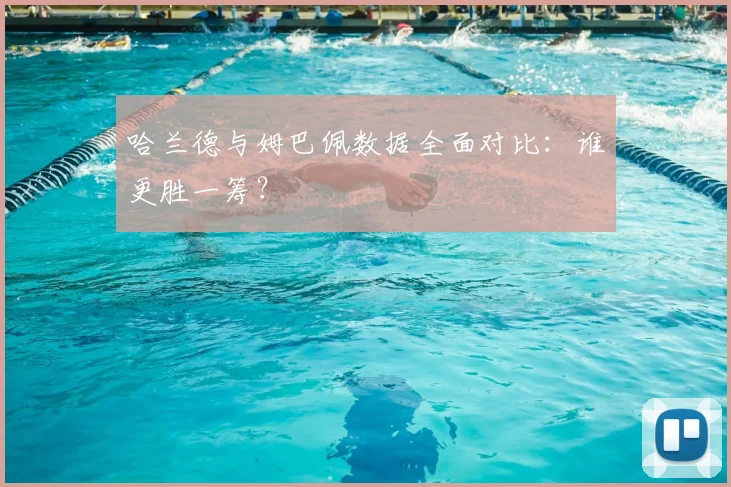 哈兰德与姆巴佩数据全面对比：谁更胜一筹？